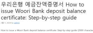 우리은행 예금잔액증명서